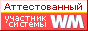 Аттестат нашего WM идентификатора